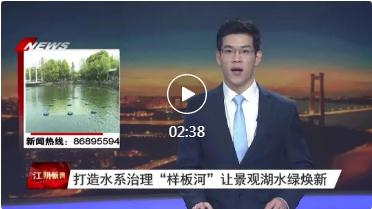 新聞轉載｜【江陰發布】：打造水系治理“樣板河” 讓景觀湖水綠煥新