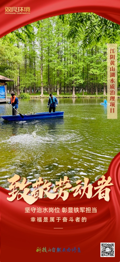 雙良環境治水人用行動致敬“勞動節”！
