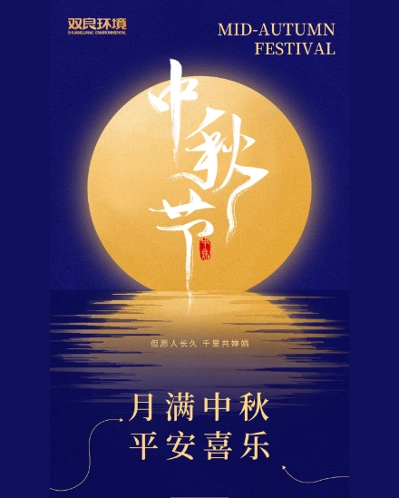 雙良環境祝大家中秋快樂，平安喜樂！